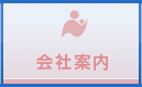 会社案内