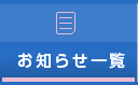 お知らせ一覧