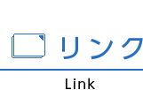 リンク