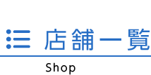 店舗一覧