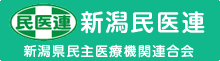 新潟民医連 新潟県民主医療機関連合会